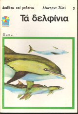 Τα δελφίνια