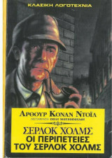 Οι περιπετειες του σερλοκ χολμς
