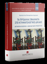 Τα πρόδηλα σφάλματα στο κτηματολογικό δίκαιο: Δογματική θεώρηση - Νομολογιακή προσέγγιση