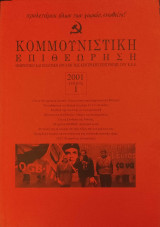 Κομμουνιστική Επιθεώρηση Τεύχος 1 2001