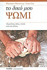 Το δικό μου ψωμί