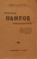 Πρακτικός οδηγός δημοδιδασκαλου