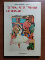 ΤΣΙΓΓΑΝΙΚΑ ΛΑΙΚΑ ΤΡΑΓΟΥΔΙΑ ΚΑΙ ΜΠΑΛΑΝΤΕΣ