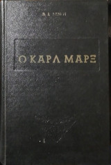 Ο Καρλ Μαρξ και η θεωρία του