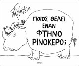 Ποιος θέλει έναν φτηνό ρινόκερο; (σκληρόδετη έκδοση)
