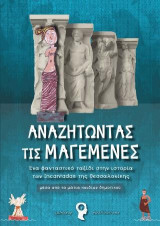 Αναζητώντας τις μαγεμένες: Μέσα απο τα μάτια παιδιών δημοτικού