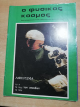 Ο Φυσικός Κόσμος Τεύχος 85