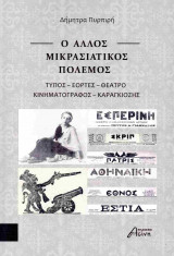 Ο άλλος Μικρασιατικός Πόλεμος: Τύπος - Εορτές - Θέατρο - Κινηματογράφος - Καραγκιόζης