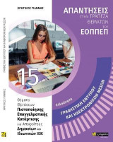 Ειδικότητα γραφιστική εντύπου και ηλεκτρονικών μέσων: Απαντήσεις στα θέματα εξετάσεων πιστοποίησης του ΕΟΠΠΕΠ