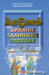 ΛΕΞΙΚΟ ΤΗΣ ΑΡΧΑΙΑΣ ΕΛΛΗΝΙΚΗΣ ΓΛΩΣΣΑΣ