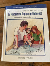 ΤΟ ΝΑΥΑΓΙΟ ΤΗΣ ΠΟΡΦΥΡΗΣ ΘΑΛΑΣΣΑΣ