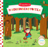 Η Κοκκινοσκουφίτσα