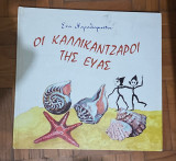 Οι καλλικάντζαροι της Εύας