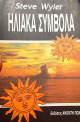 Ηλιακα συμβολα