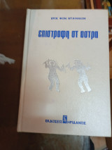Επιστροφή στο αστρα