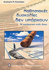 Μαθησιακές δυσκολίες δεν υπάρχουν: Η κατάχρηση ενός όρου