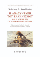 Η ανασύνταξη του ελληνισμού και οι αγώνες του επί τουρκοκρατίας