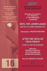 Μετά την αποφυλάκιση: Οδηγός για αποφυλακισμένους