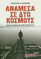 Ανάμεσα σε δυο κόσμους