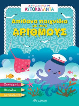 Απίθανα παιχνίδια με τους αριθμούς: Σειρά: Μαγικός κόσμος με αυτοκόλλητα