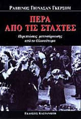ΠΕΡΑ ΑΠΟ ΤΙΣ ΣΤΑΧΤΕΣ