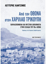 Από τον Όθωνα στον Χαρίλαο Τρικούπη: Παραλειπόμενα και μυστική διπλωματία στην Ελλάδα του 19ου αιώνα