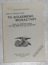 Το δοξασμένο μοναστηρι Παντελής Τσαλλης 1993