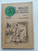 Δυο φίλοι στη μικρή πολιτεία