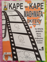 Καρέ - Καρέ Μαθήματα Σκίτσου Νο1