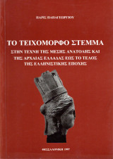Το τειχόμορφο στέμμα