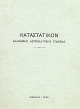 Καταστατικόν Ελληνικής Αστροναυτικής Εταιρείας 1958