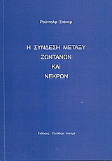Η σύνδεση μεταξύ ζωντανών και νεκρών: Διαλέξεις που εδόθησαν σε διάφορες πόλεις το 1916, την εποχή του πρώτου παγκοσμίου πολέμου