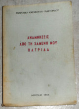 Αναμνήσεις από την Χαμένη μου Πατρίδα 1966 ανδρονικη καρασουλη-μαστοριδου