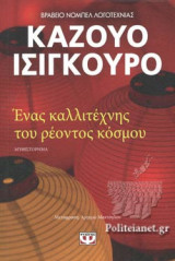 ΕΝΑΣ ΚΑΛΛΙΤΕΧΝΗΣ ΤΟΥ ΡΕΟΝΤΟΣ ΚΟΣΜΟΥ