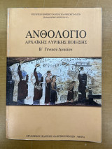 Ανθολόγιο αρχαικής λυρικής ποίησης Β' γενικού λυκείου