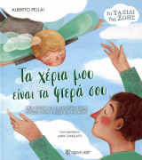 Τα χέρια μου είναι τα φτερά σου (σκληρόδετη έκδοση)