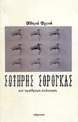 ΣΩΤΗΡΗΣ ΣΟΡΟΓΚΑΣ, ΜΙΑ ΑΜΦΙΔΡΟΜΗ ΑΝΑΓΝΩΣΗ