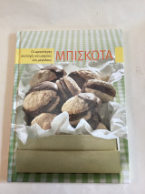 Μπισκότα