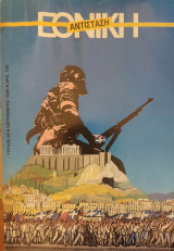 Εθνική Αντίσταση (Περιοδικό) - Τεύχος 59 - 1988