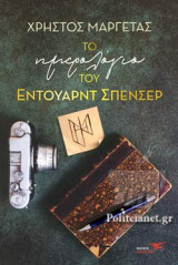 ΤΟ ΗΜΕΡΟΛΟΓΙΟ ΤΟΥ ΕΝΤΟΥΑΡΝΤ ΣΠΕΝΣΕΡ