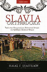 Slavia Orthodoxa: Τομές στην πνευματική και πολιτιστική ιστορία του ορθόδοξου σλαβικού κόσμου