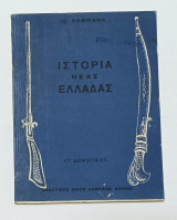 Ιστορία Νέας Ελλάδας ΣΤ' Δημοτικού Ι. Καμπανα Έκδοση δεκαετίας '50