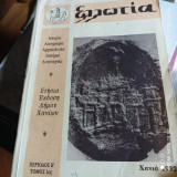 Ελλωτία - Τόμος 1ος 1992
