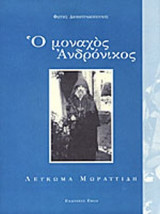 Ο μοναχός Ανδρόνικος - Λεύκωμα Μωραϊτίδη