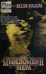Μεθεπόμενη μέρα
