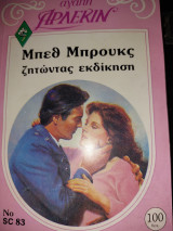 Ζητώντας εκδίκηση