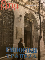 Επτά Ημέρες- Εμπορική Τράπεζα