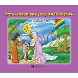 Στην Εποχή της γιαγιάς Πελαγίας