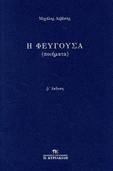 Η φεύγουσα: Ποιήματα