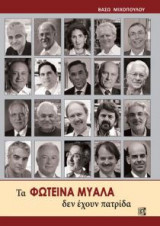 Τα Φωτεινά Μυαλά δεν έχουν Πατρίδα
